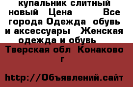 купальник слитный новый › Цена ­ 850 - Все города Одежда, обувь и аксессуары » Женская одежда и обувь   . Тверская обл.,Конаково г.